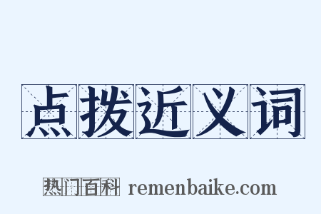 点拨近义词是什么意思的图片